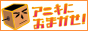 厳選アニキに任せてみる