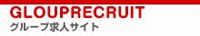 グループ求人サイト