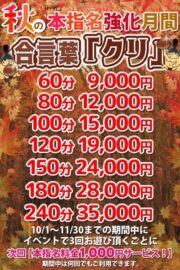 秋の本指名強化月間イベント